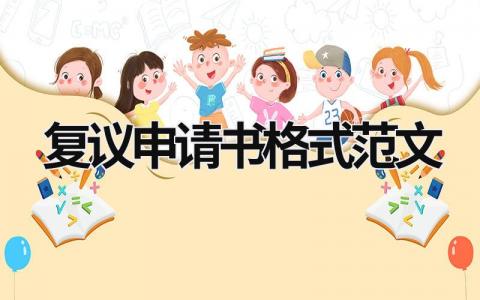 复议申请书格式范文(标准版3篇）