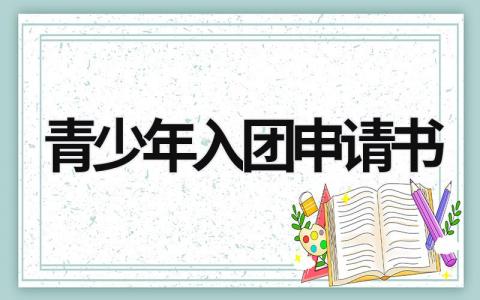 2023年最新版青少年入团申请书(4篇）