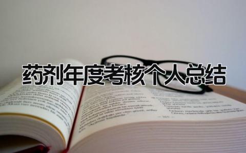 2023药剂年度考核个人总结简短范文(8篇）