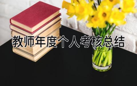 2023教师年度个人考核总结范文集锦(5篇）