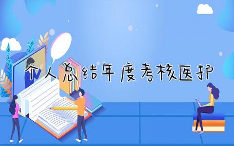 2023个人总结年度考核医护工作(范文9篇）