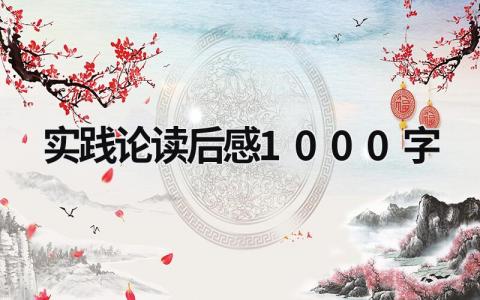 《实践论》读后感1000字范文集锦(5篇）