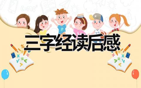 三字经读后感范文大全 三字经读后感(7篇）