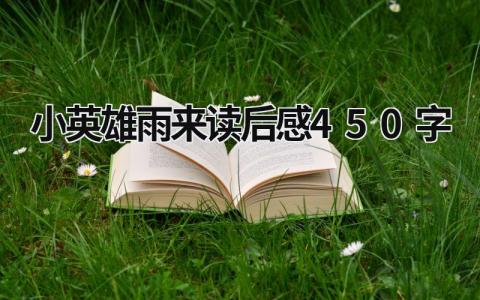 小英雄雨来读后感450字范文集锦(6篇）