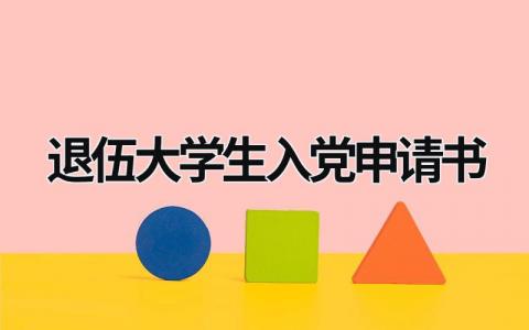 退伍大学生入党申请书范文(3篇）