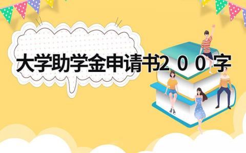 大学助学金申请书200字范文(7篇）