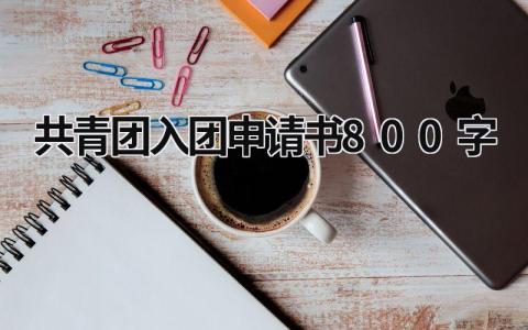 2023共青团入团申请书800字(4篇）