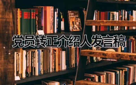 2023党员转正介绍人发言稿(7篇）