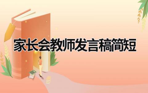 家长会教师发言稿简短免费范文(9篇）