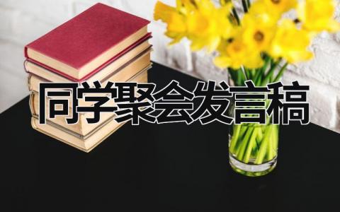 关于同学聚会发言稿范文模板(7篇）