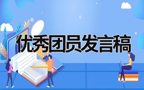 2023精选优秀团员发言稿范文大全(8篇）