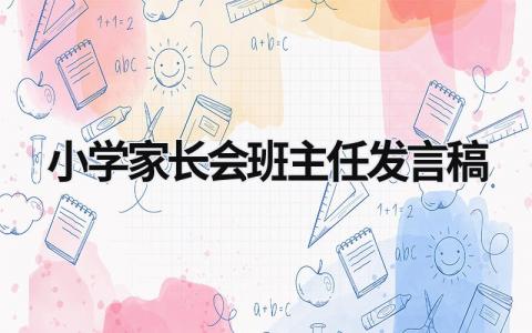 小学家长会班主任发言稿(8篇）