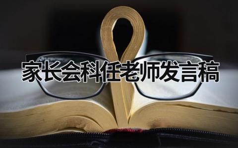 家长会科任老师发言稿优秀范文(8篇）