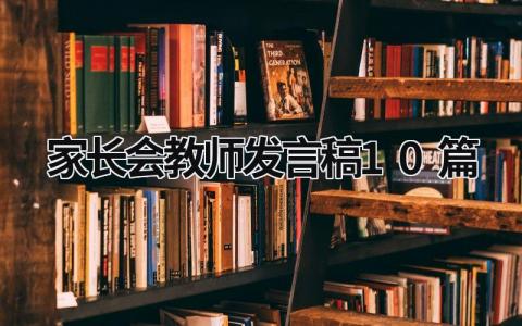 最新版家长会教师发言稿10篇(8篇）