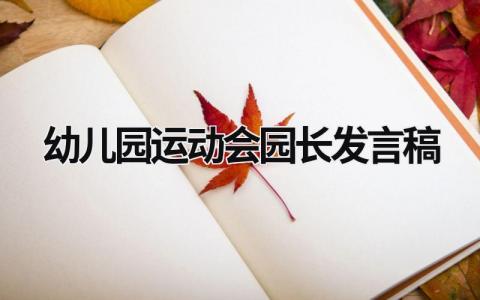 幼儿园运动会园长发言稿(范文9篇）