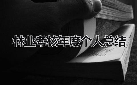 2023精选林业考核年度个人总结(8篇）