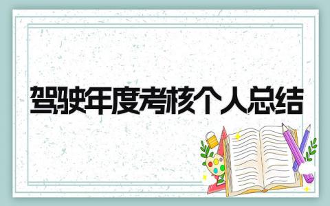 2023驾驶年度考核个人总结(范文5篇）