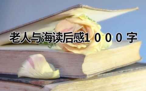 《老人与海》读后感1000字范文(5篇）