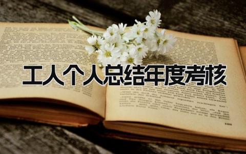 2023精选工人个人总结年度考核范文(9篇）