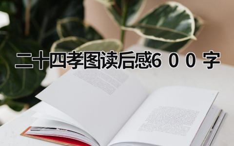 鲁迅的《二十四孝图》读后感600字范文(4篇）