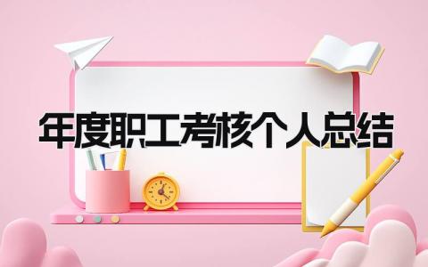 2023年度职工考核个人总结范文(8篇）