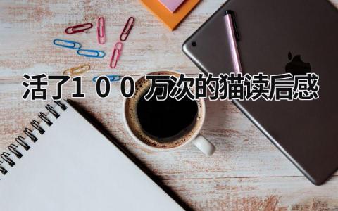 《活了100万次的猫》读后感范文(精选5篇）