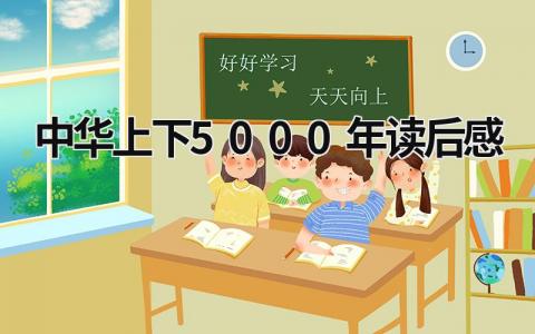 2023中华上下5000年读后感(4篇）