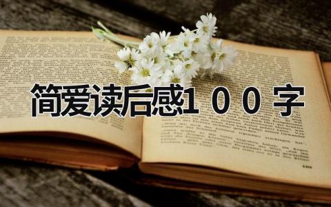 《简爱》读后感100字范文简短(3篇）