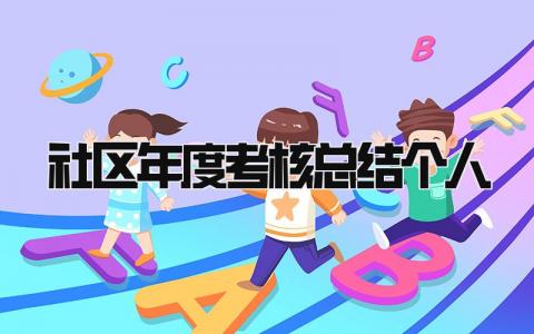 2023社区年度考核总结个人范文通用(6篇）