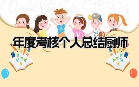 年度考核个人总结厨师简短范文(4篇）