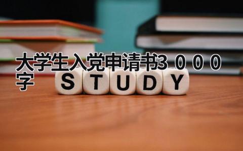 最新版大学生入党申请书3000字(5篇）