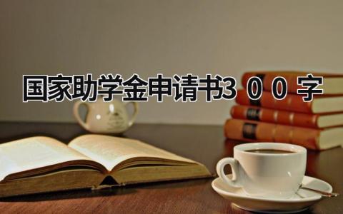 国家助学金申请书300字范文(10篇）