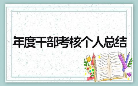 年度干部考核个人总结大全(5篇）