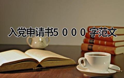 2023入党申请书5000字范文(7篇）