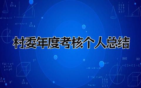 2023村委年度考核个人总结(3篇）