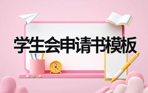 最新版学生会申请书模板范文(3篇）