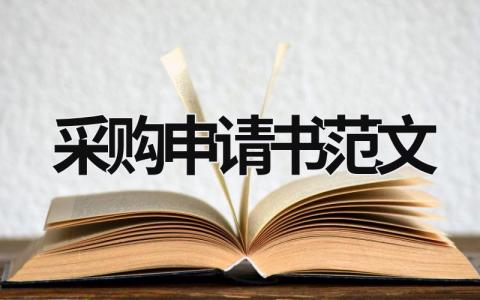 采购申请书怎么写 采购申请书范文(精选3篇）