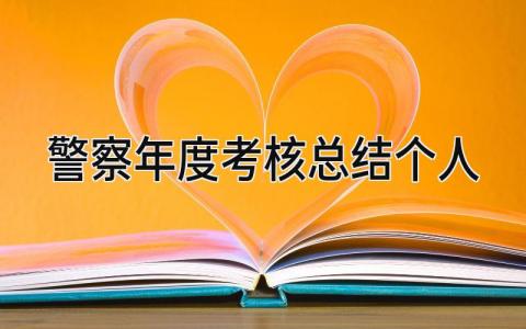 2023警察年度考核总结个人通用范文(5篇）