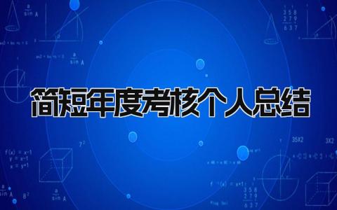 2023简短年度考核个人总结(9篇）