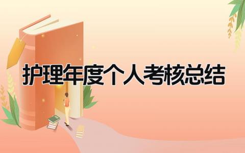 2023精选护理年度个人考核总结(范文9篇）