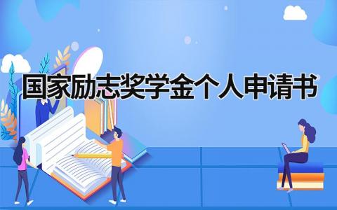 国家励志奖学金个人申请书(8篇）