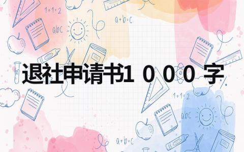 退社申请书怎么写 退社申请书1000字(3篇）