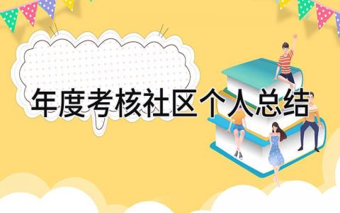 2023年度考核社区个人总结(9篇）