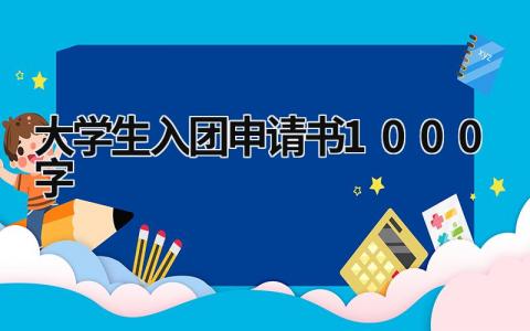 2023大学生入团申请书1000字(6篇）