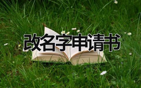 改名字申请书模板范文(精选4篇）