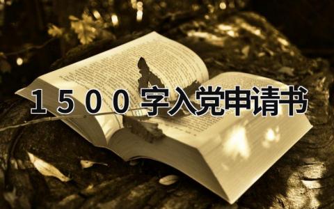 1500字入党申请书范文 1500字入党申请书(4篇）