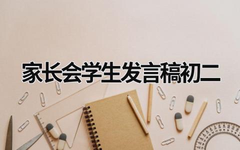 家长会学生发言稿初二学生(范文9篇）