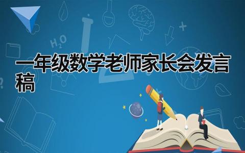 一年级数学老师家长会发言稿(7篇）