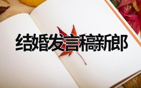 结婚发言稿新郎简短 结婚发言稿新郎(7篇）