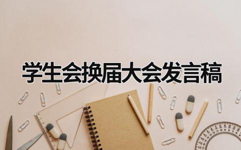 学生会换届大会发言稿2023(9篇）